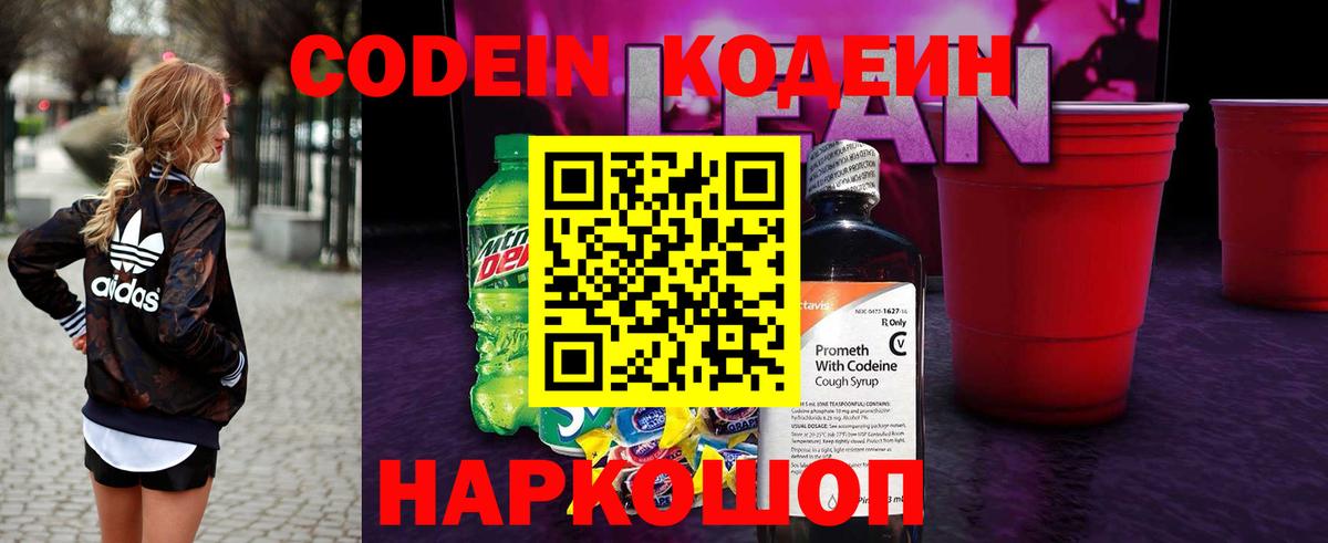 Кодеин напиток Lean (лин) Лыткарино
